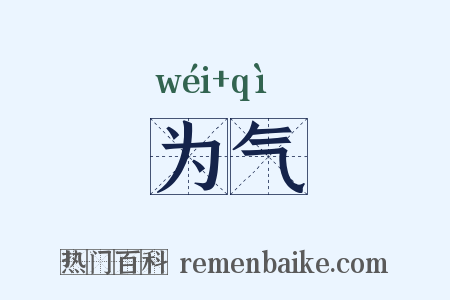 为气是什么意思的图片